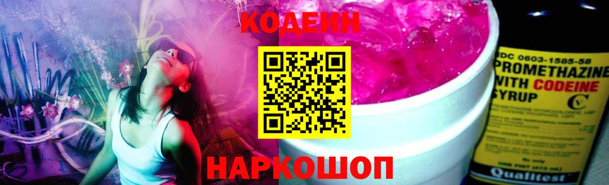 Codein Purple Drank  Вход с VPN  Партизанск  Кодеин Purple Drank 