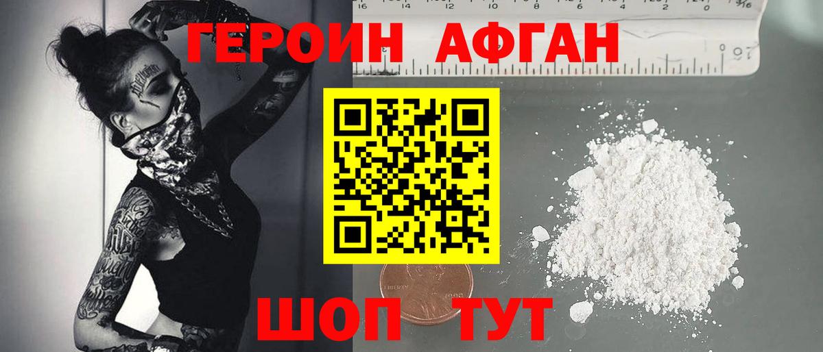 ГЕРОИН Афган  Героин  Партизанск  Вход с VPN 