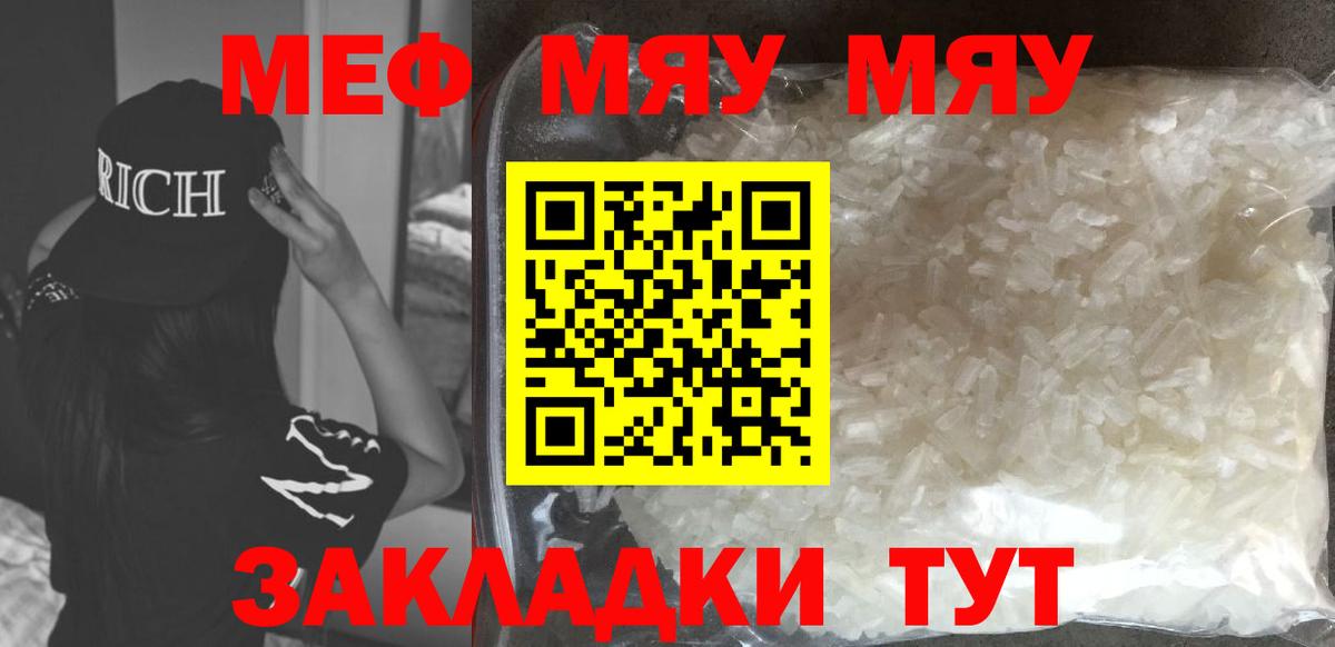 Меф мяу мяу кристаллы Партизанск